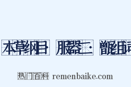 本草纲目·服器二·甑组词是什么意思的图片